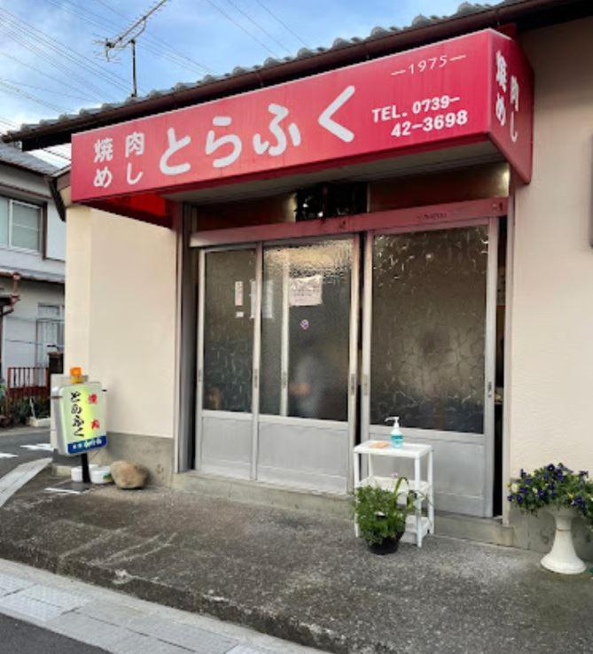 白滨川久乃風 Kawakyuu No Kaze别墅 外观 照片